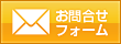 お問い合わせフォームへ