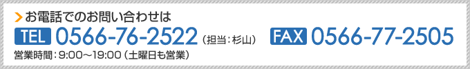 お電話でのお問い合わせはTEL0566-76-2522