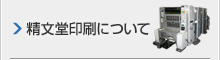 精文堂印刷について