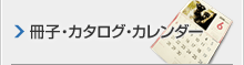 冊子・カタログ・カレンダー