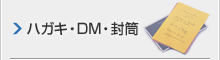 ハガキ・DM・封筒