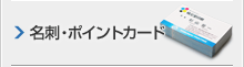 名刺・ポイントカード