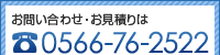 お問い合わせ・お見積りはTEL0566-76-2522